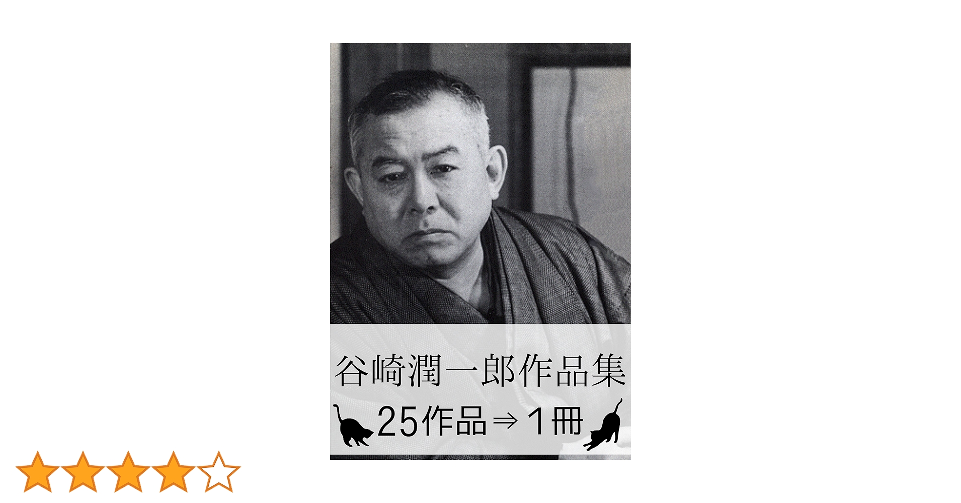 Amazon.co.jp: 『谷崎潤一郎作品集・25作品⇒1冊』【さし絵113枚